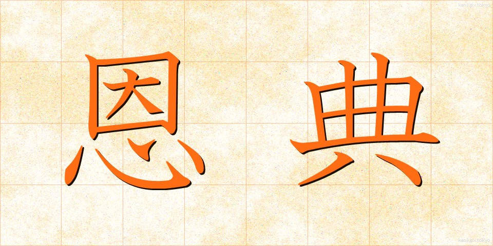 恩典 (おんてん)