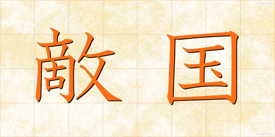 敵国 (てっこく)