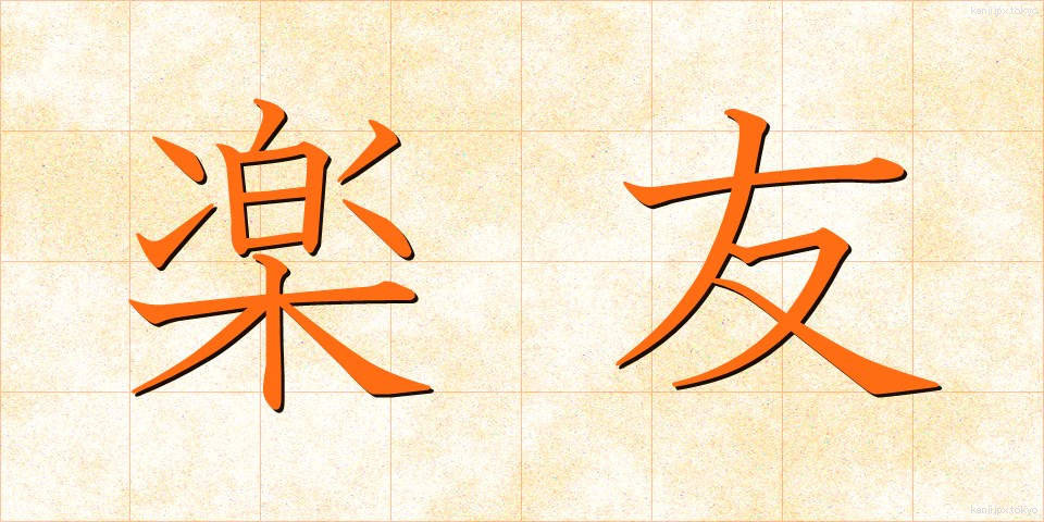 楽友 (らくゆう)