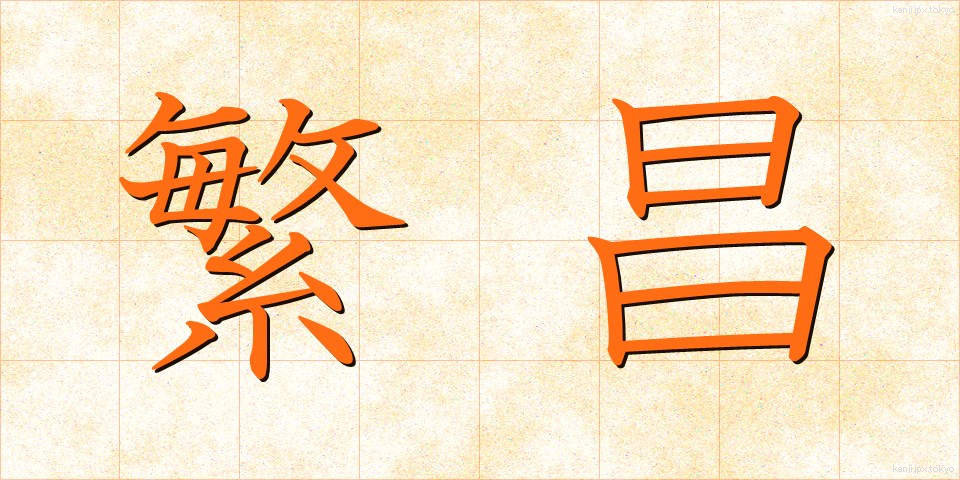 繁昌 (はんじょう)