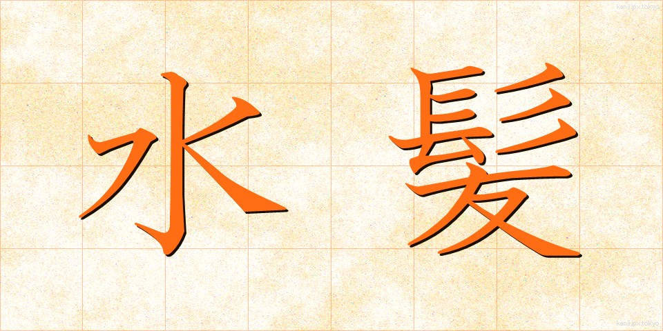 水髪 (みずがみ)