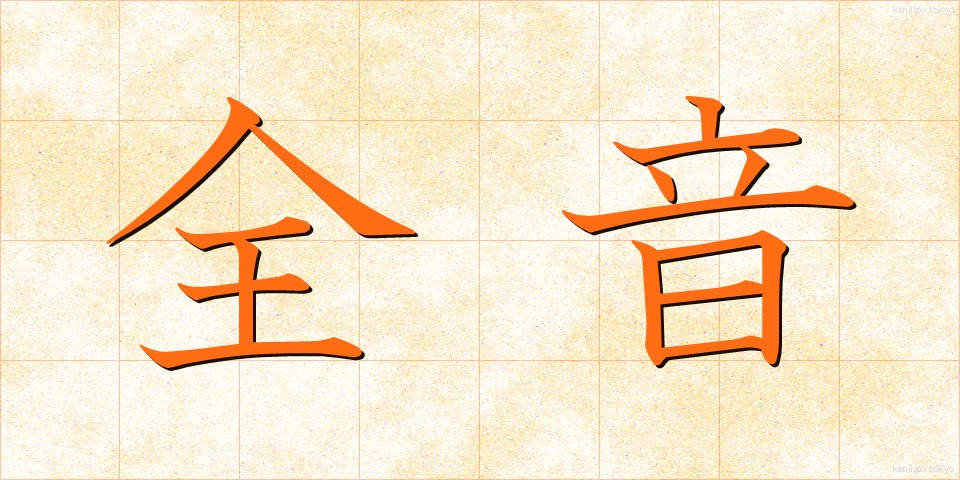 全音 (ぜんおん)