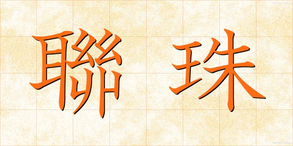 聯珠 (れんじゅ)