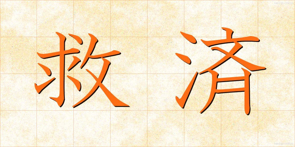 救済 (きゅうさい)