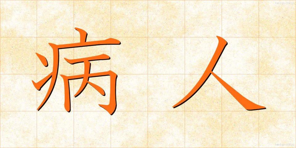 病人 (びょうにん)