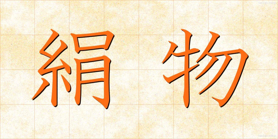 絹物 (けんぶつ)