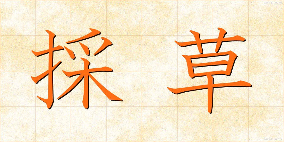 採草 (さいそう)