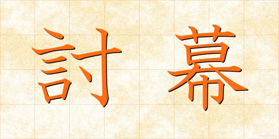 討幕 (とうばく)