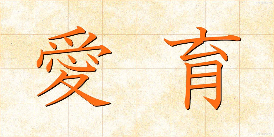 愛育 (あいいく)