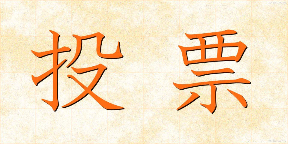 投票 (とうひょう)