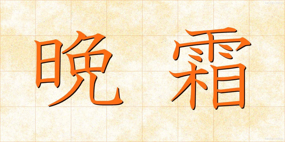 晩霜 (ばんそう)