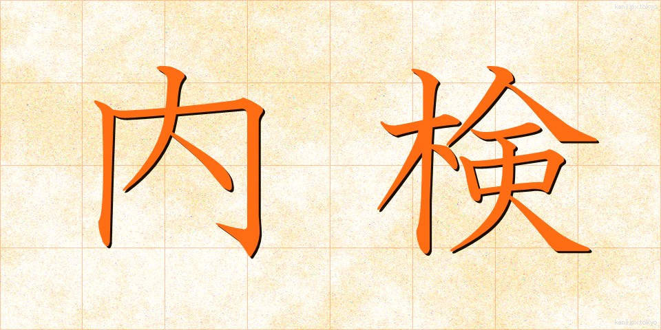 内検 (ないけん)