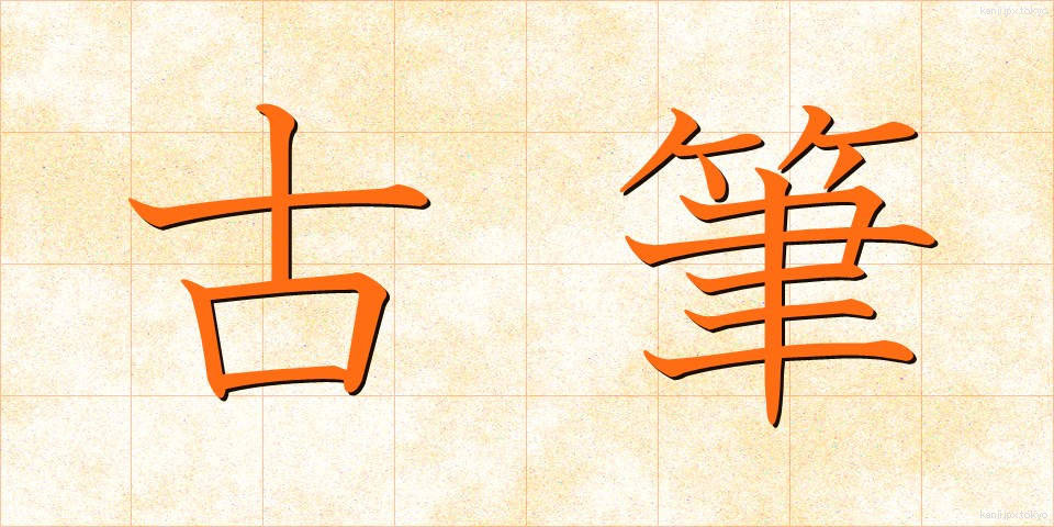 古筆 (こひつ)