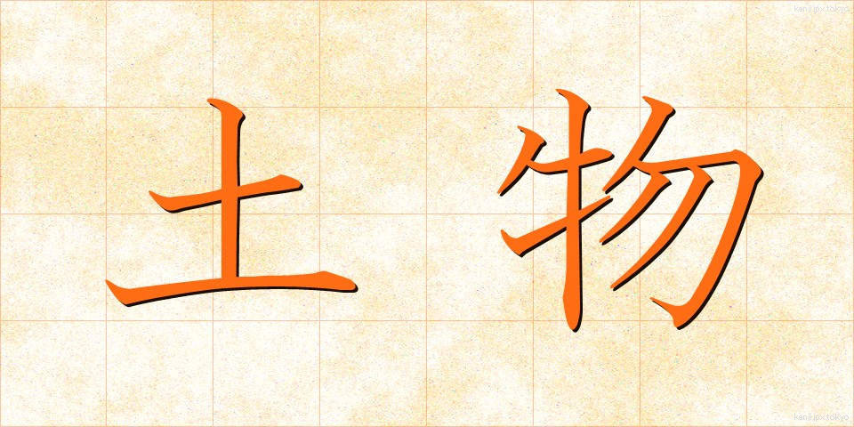 土物 (どぶつ)