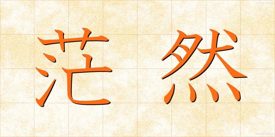 茫然 (ぼうぜん)