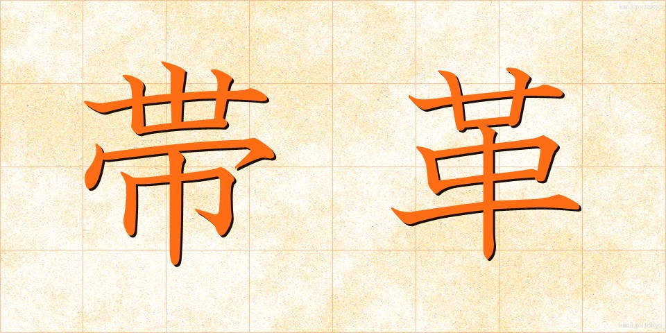 帯革 (おびかわ)