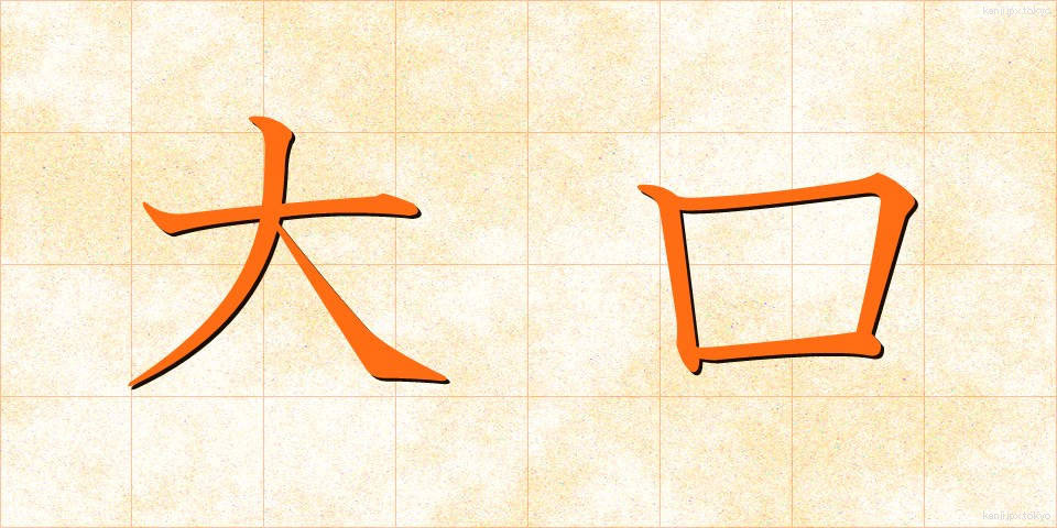 大口 (おおぐち)