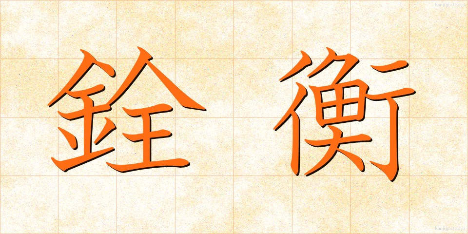 銓衡 (せんこう)