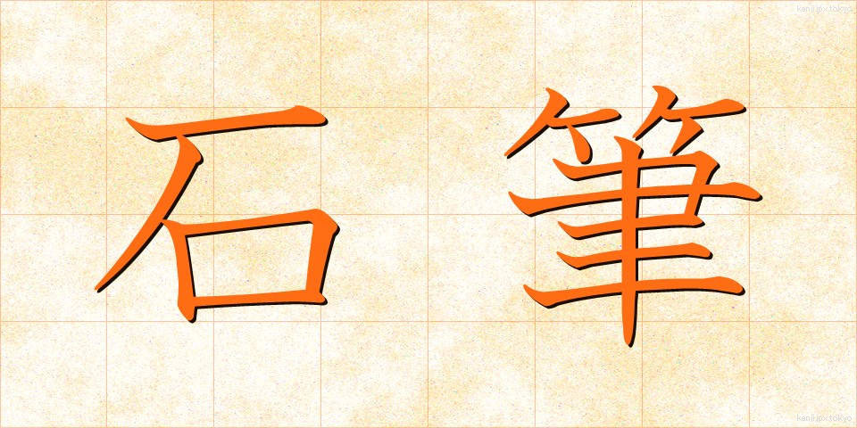 石筆 (せきひつ)