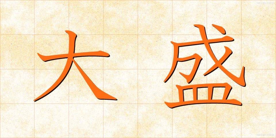 大盛 (だいもり)