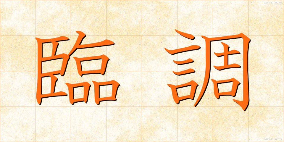 臨調 (りんちょう)