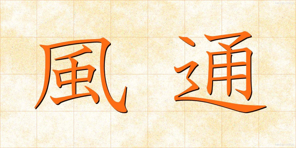 風通 (かざとおし)