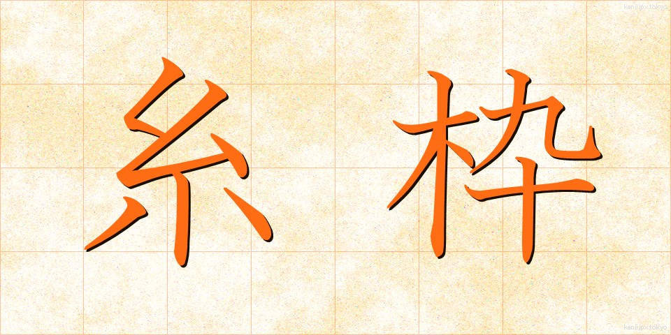 糸枠 (いとわく)