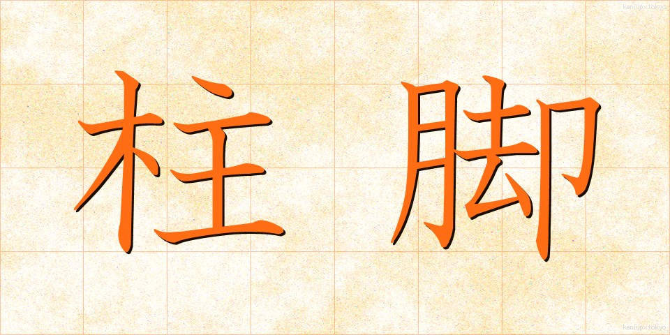 柱脚 (ちゅうきゃく)