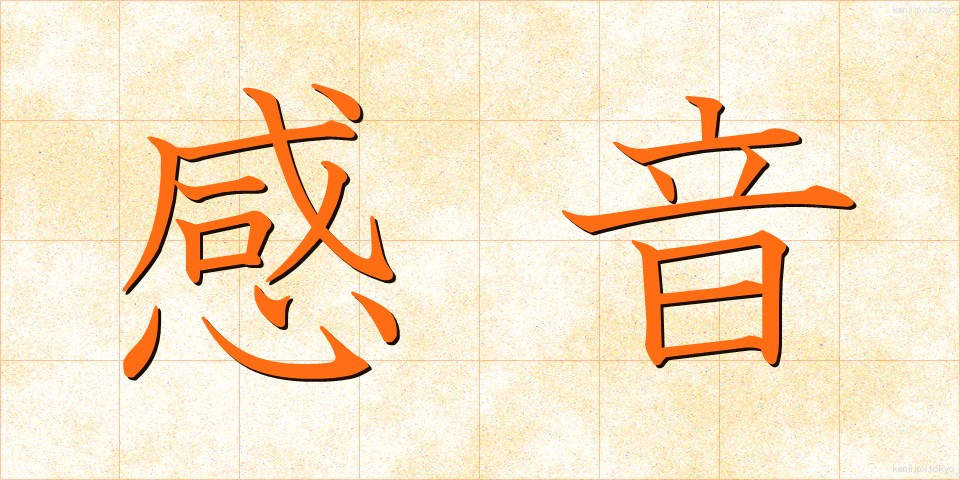 感音 (かんおん)