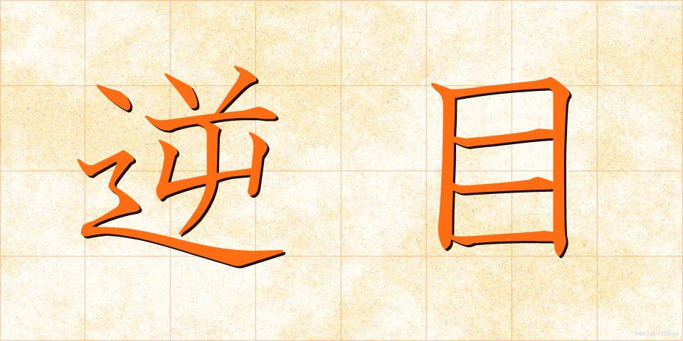 逆目 (ぎゃくめ)