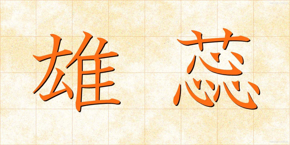 雄蕊 (ゆうずい)