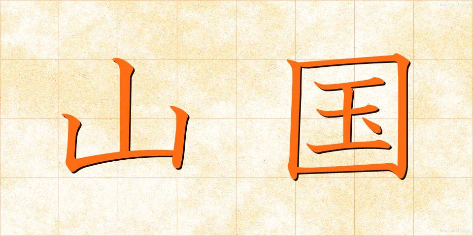 山国 (やまぐに)