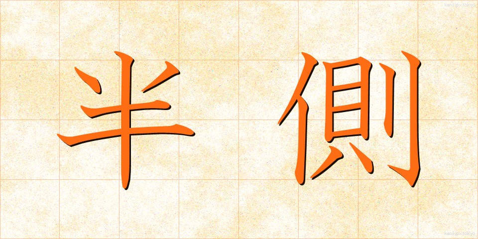 半側 (はんそく)