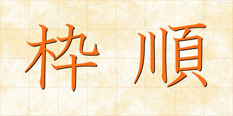 枠順 (わくじゅん)