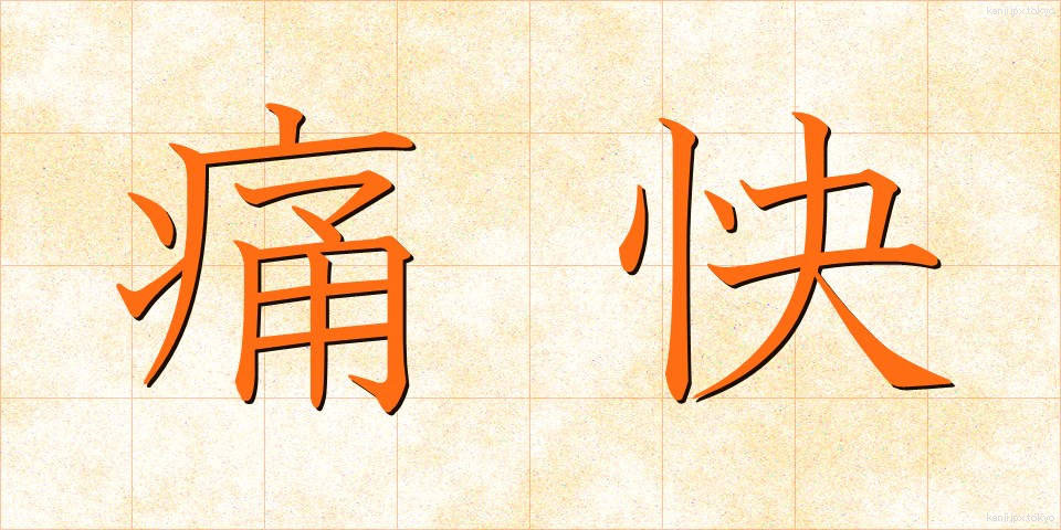 痛快 (つうかい)