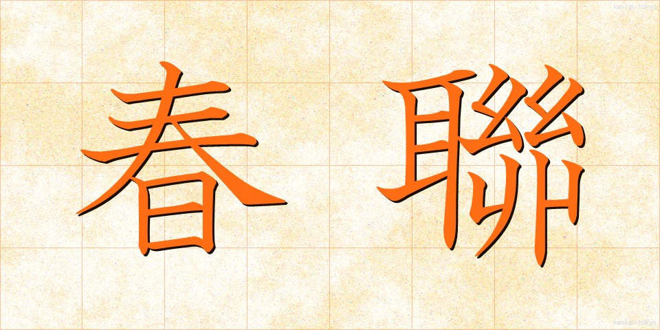 春聯 (しゅんれん)