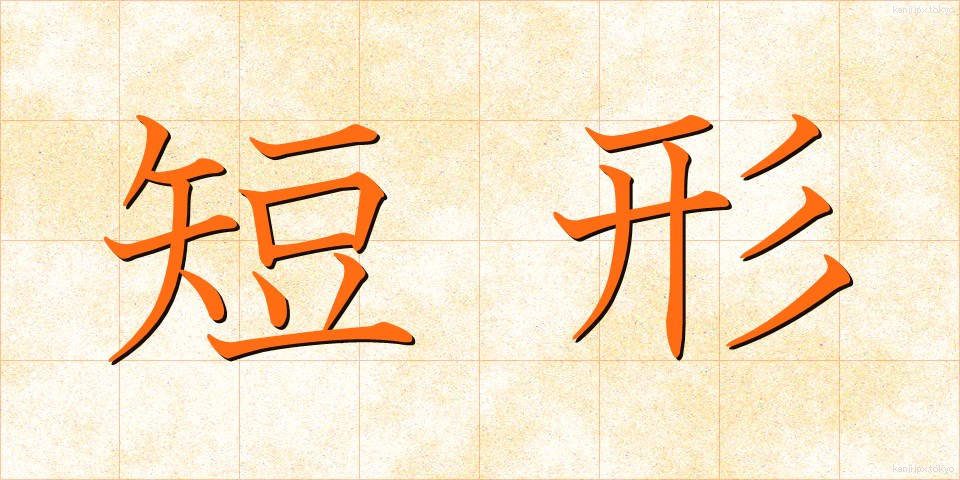 短形 (たんけい)