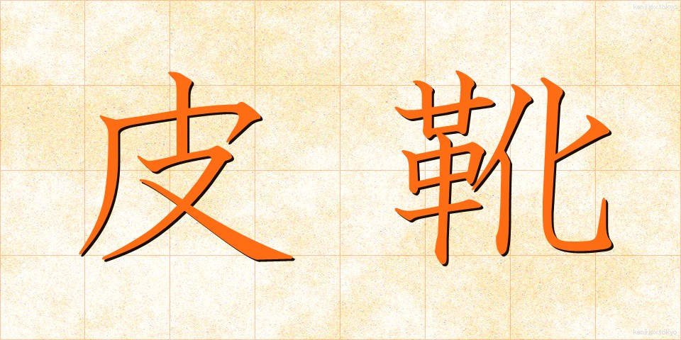 皮靴 (かわぐつ)