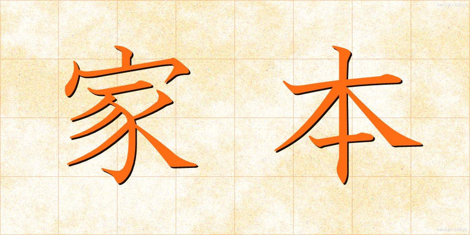 家本 (かほん)