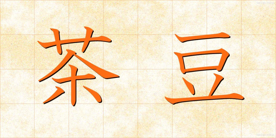 茶豆 (ちゃまめ)