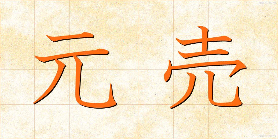 元売 (もとうり)