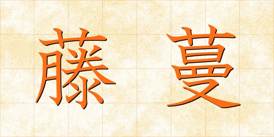 藤蔓 (とうまん)