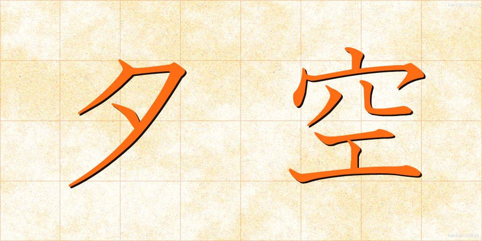 夕空 (ゆうぞら)