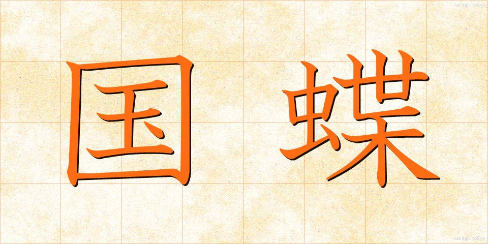 国蝶 (こくちょう)