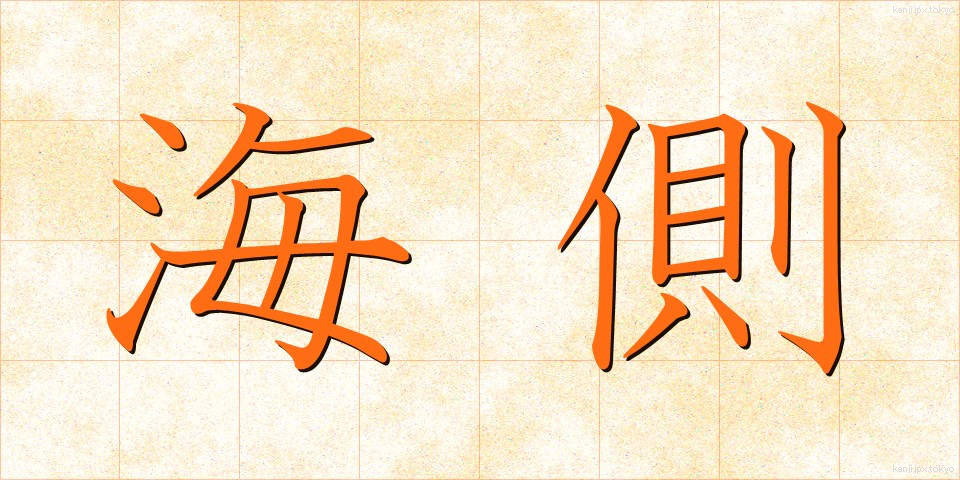 海側 (うみがわ)