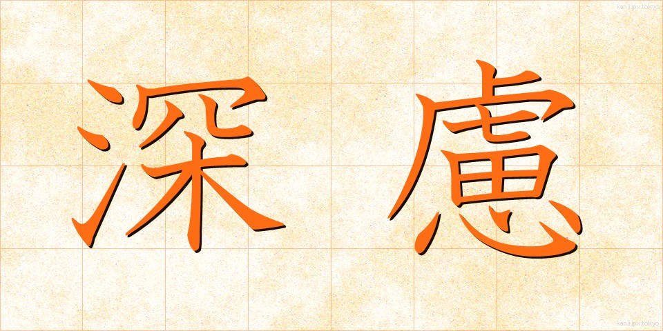 深慮 (しんりょ)