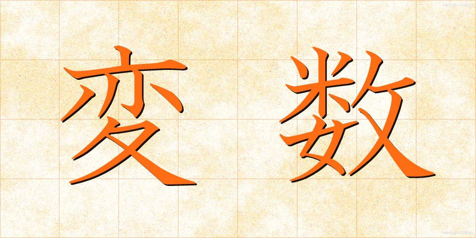 変数 (へんすう)