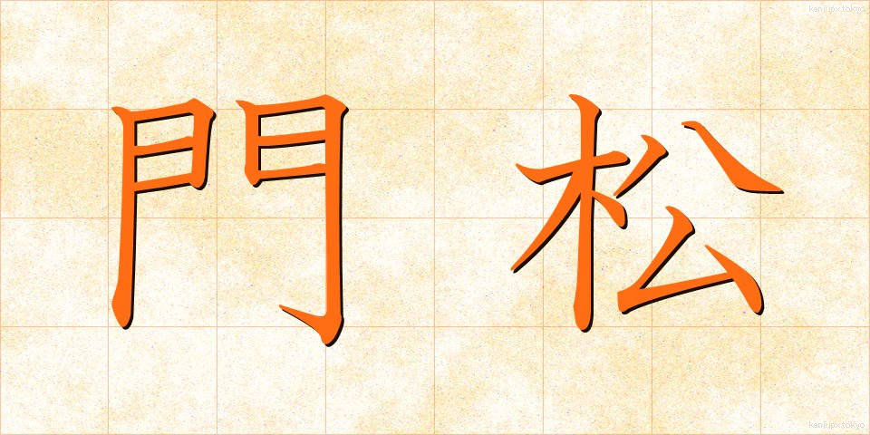 門松 (かどまつ)