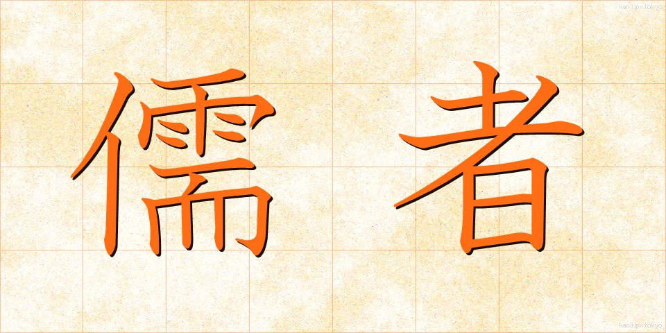 儒者 (じゅしゃ)