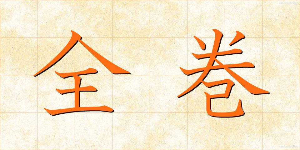 全巻 (ぜんかん)